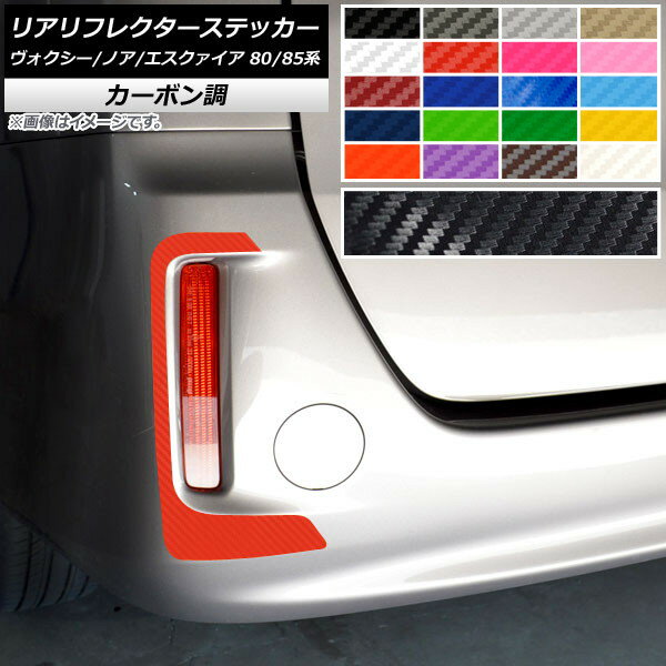 リアリフレクターステッカー カーボン調 トヨタ ヴォクシー/ノア/エスクァイア 80/85系 ZS/Si不可 選べる20カラー 入数：1セット(2枚) AP-CF4136