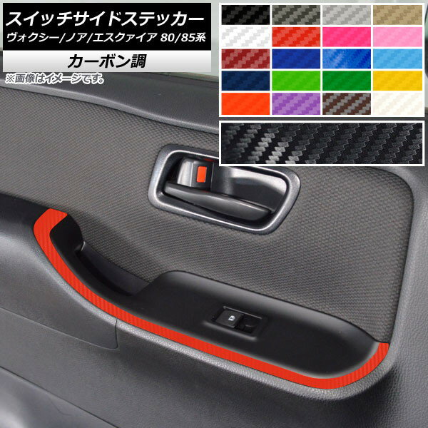 スイッチサイドステッカー ヴォクシー/ノア/エスクァイア 80/85系 全グレード対応/ハイブリッド可 カーボン調 選べる20カラー AP-CF4137 入数：1セット(2枚)