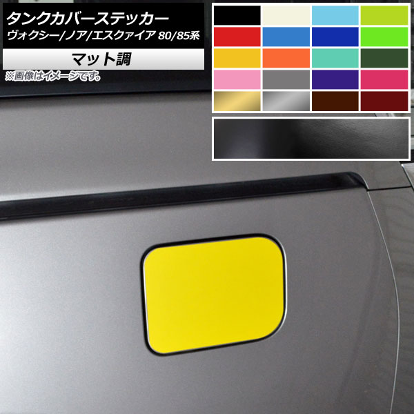 タンクカバーステッカー マット調 トヨタ ヴォクシー/ノア/エスクァイア 80/85系 全グレード対応/ハイブリッド可 2014年01月～ 色グループ1 AP-CFMT4125