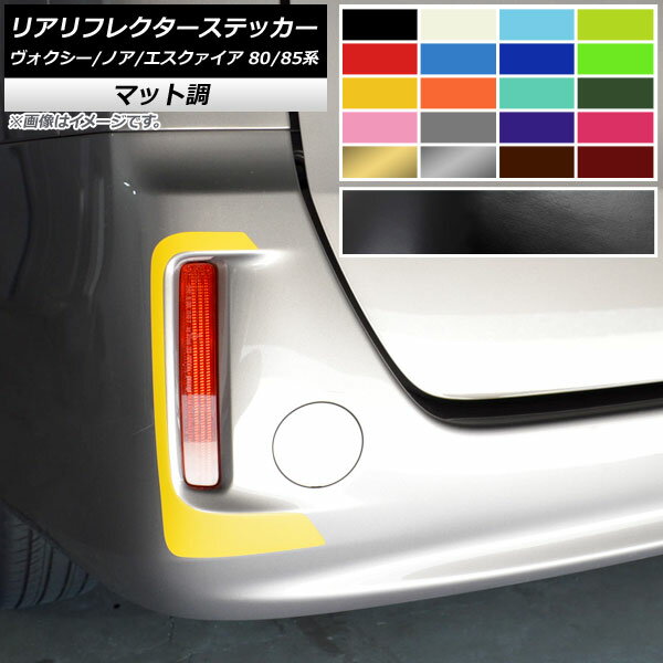 リアリフレクターステッカー マット調 トヨタ ヴォクシー/ノア/エスクァイア 80/85系 ZS/Si不可 色グループ2 入数：1セット(2枚) AP-CFMT4136 Rear frame sticker