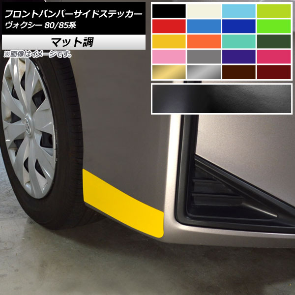フロントバンパーサイドステッカー マット調 トヨタ ヴォクシー 80/85系 ハイブリッド可・ZS/GRスポーツ不可 色グループ2 入数：1セット(2枚) AP-CFMT4139