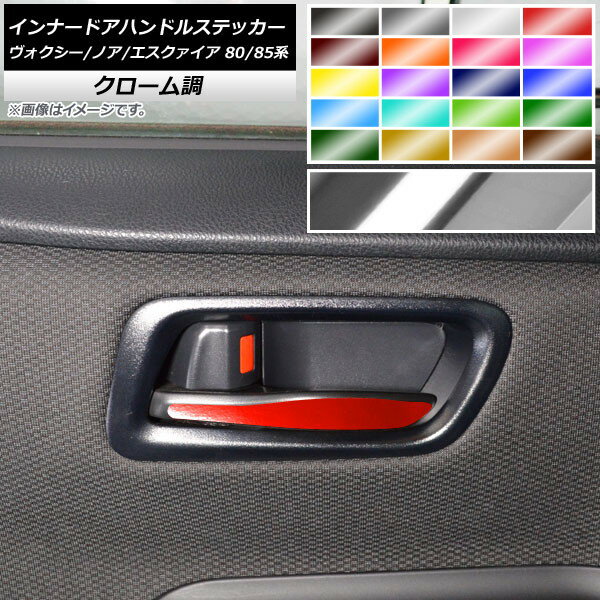 インナードアハンドルステッカー クローム調 トヨタ ヴォクシー/ノア/エスクァイア 80/85系 選べる20カラー 入数：1セット(4枚) AP-CRM4124