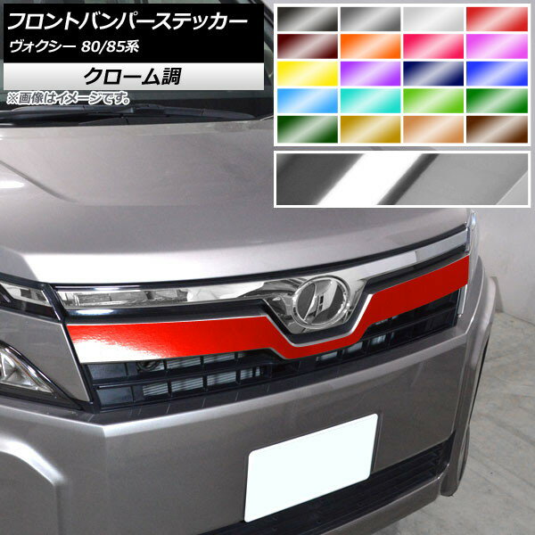 フロントバンパーステッカー トヨタ ヴォクシー 80/85系 GRスポーツ不可/ハイブリッド可 2017年07月～ クローム調 選べる20カラー AP-CRM4147 Front bumper sticker