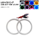 AP LEDイカリング COB 100mm 12V-24V カバー付き 選べる8カラー AP-IKA-COB-CV100H 入数：1セット(2個) squid ring