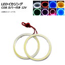 AP LEDイカリング COB 70mm 12V カバー付き 選べる8カラー AP-IKA-COB-CV70 入数:1セット(2個) squid ring
