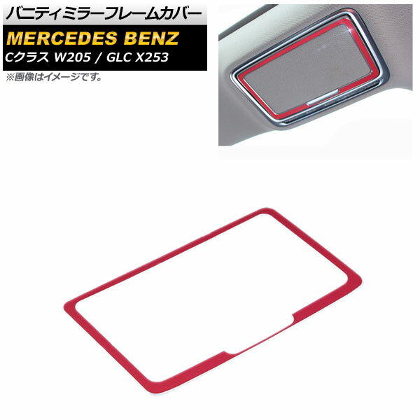 バニティミラーフレームカバー メルセデス・ベンツ Cクラス W205 2014年～2018年 レッド アルミ合金製 Vanity mirror frame cover