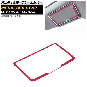 バニティミラーフレームカバー メルセデス・ベンツ Cクラス W205 2014年～2018年 レッド アルミ合金製 Vanity mirror frame cover