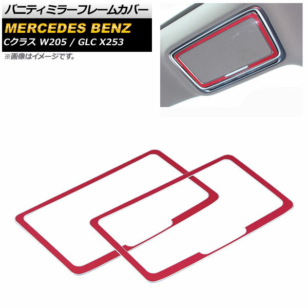 バニティミラーフレームカバー メルセデス・ベンツ GLC X253 2014年～2018年 レッド アルミ合金製 入数：2個 Vanity mirror frame cover
