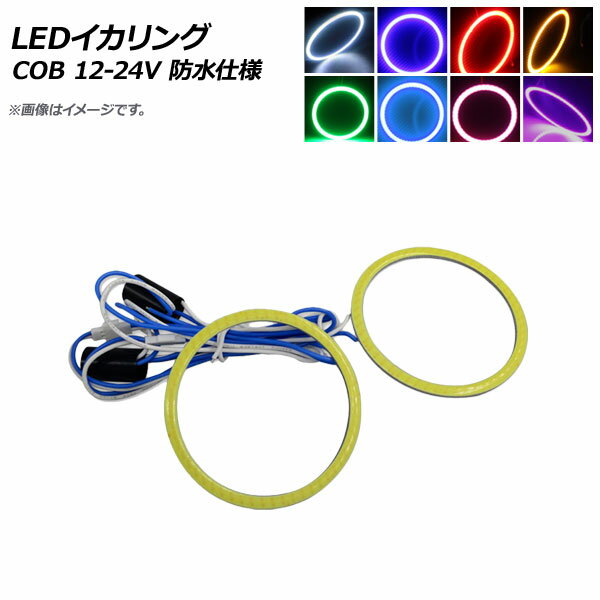 AP LEDイカリング COB 50mm 12V-24V 防水仕様 選べる8カラー AP-LL105-50 入数：1セット(2個) squid ring