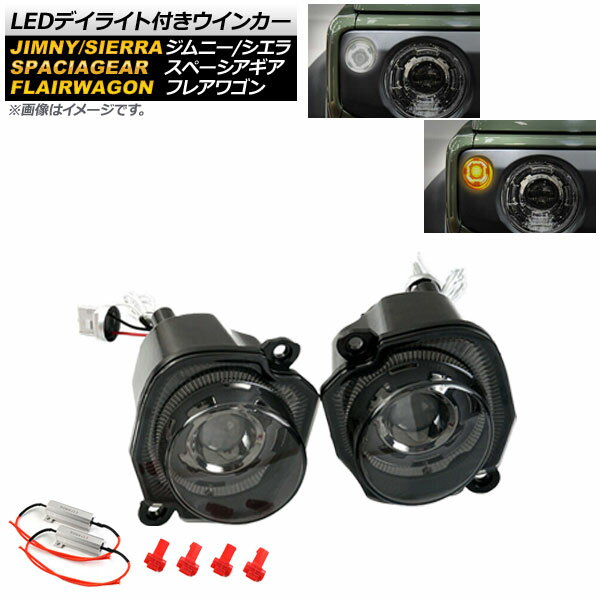 LEDデイライト付きウインカー スズキ ジムニー/ジムニーシエラ JB64W/JB74W 2018年07月～ ホワイト/アンバー スモークレンズ 入数：1セット(左右) Winker with daylight