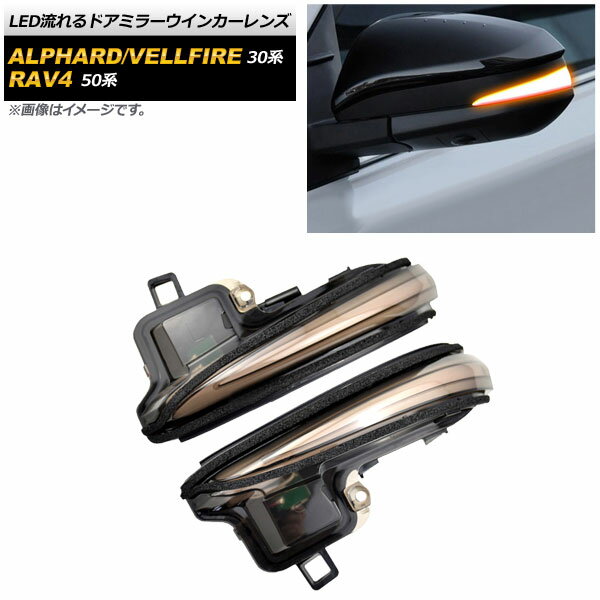 LED流れるドアミラーウインカーレンズ トヨタ ヴェルファイア/ヴェルファイアハイブリッド 30系 前期/後期 2015年01月～ スモーク flowing door mirror turn signal lens