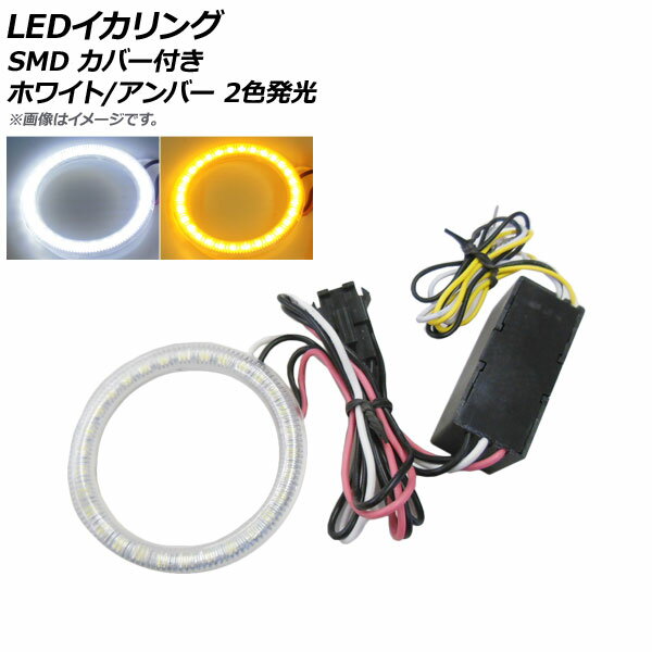 AP LEDイカリング SMD ホワイト/アンバー 60mm カバー付き 12V AP-LL239-60 squid ring