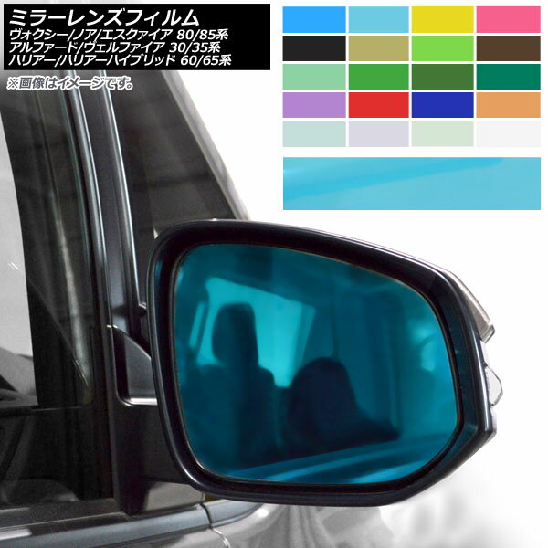 ミラーレンズフィルム アルファード/ヴェルファイア ヴォクシー/ノア/エスクァイア ハリアー 選べる20..
