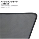 メッシュサンシェード トヨタ プリウス 50系 2015年12月～ リアガラス用 AP-MSD036-1R 入数：1枚 Mesh Sun Shade