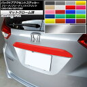 バックドアアクセントステッカー ホンダ フリード/フリード+/ハイブリッド GB5/GB6/GB7/GB8 モデューロX可 マットクローム調 選べる20カラー AP-MTCR4098 Back door accent sticker