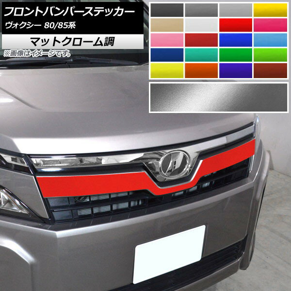 フロントバンパーステッカー トヨタ ヴォクシー 80/85系 GRスポーツ不可/ハイブリッド可 2017年07月～ マットクローム調 選べる20カラー AP-MTCR4147 Front bumper sticker