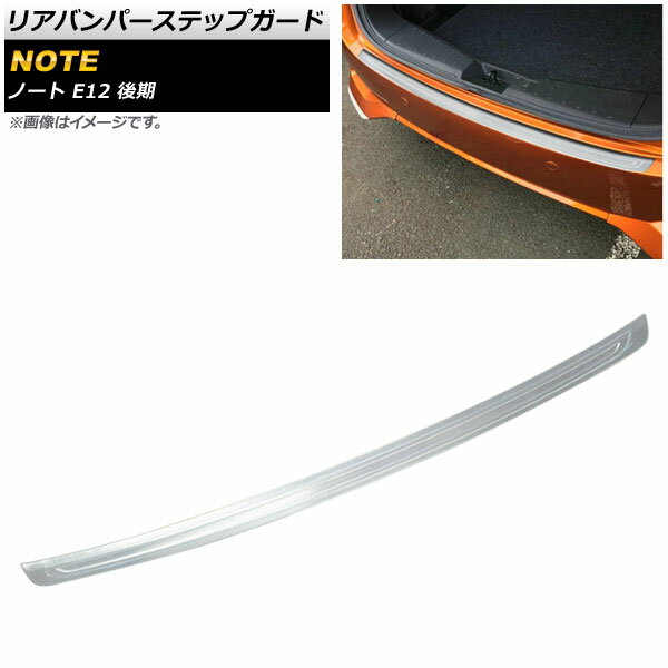 リアバンパーステップガード ニッサン ノート E12 後期 2016年11月～ 鏡面シルバー ステンレス製 AP-SG107 Rear bumper step guard