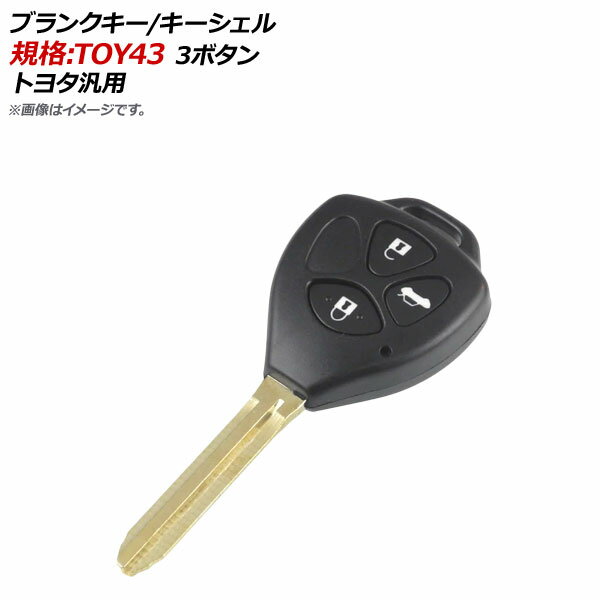 AP ブランクキー/キーシェル 規格：TOY43 3ボタン トヨタ汎用 AP-AS125-3B-B Blank key shell