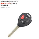 AP ブランクキー/キーシェル 規格：TOY43 4ボタン トヨタ汎用 AP-AS125-4B-A Blank key shell