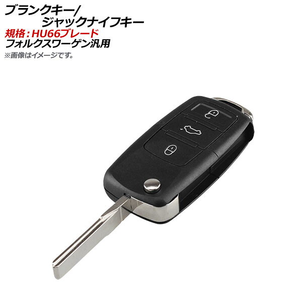 AP ブランクキー/ジャックナイフキー 規格：HU66 3ボタン フォルクスワーゲン汎用 AP-AS143-3B Blank Key Jack Knife
