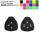 AP シリコンキーカバー トヨタ、レクサス汎用 愛車のキーを保護しながらドレスアップ! 選べる18カラー 選べる2タイプ AP-AS302 Silicon key cover