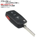 AP ブランクキー/ジャックナイフキー 規格：HU66 3ボタン＋サイドボタン フォルクスワーゲン汎用 AP-AS323-3B1 Blank Key Jack Knife