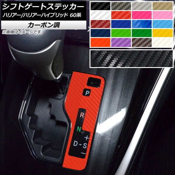 シフトゲートステッカー カーボン調 トヨタ ハリアー/ハリアーハイブリッド 60系 2013年12月～2020年05月 選べる20カラー AP-CF4166