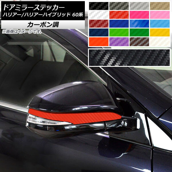 ドアミラーステッカー トヨタ ハリアー/ハリアーハイブリッド 60系 2013年12月～2020年05月 カーボン調..