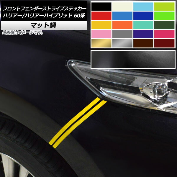 フロントフェンダーストライプステッカー マット調 トヨタ ハリアー/ハリアーハイブリッド 60系 色グル..