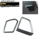 エアコンダクトカバー BMW 3シリーズ G20 2019年03月~ ブラックカーボン ABS樹脂製 左ハンドル車用 AP-IT780-BKC 入数:1セット(2個) Air conditioning cover(2)
