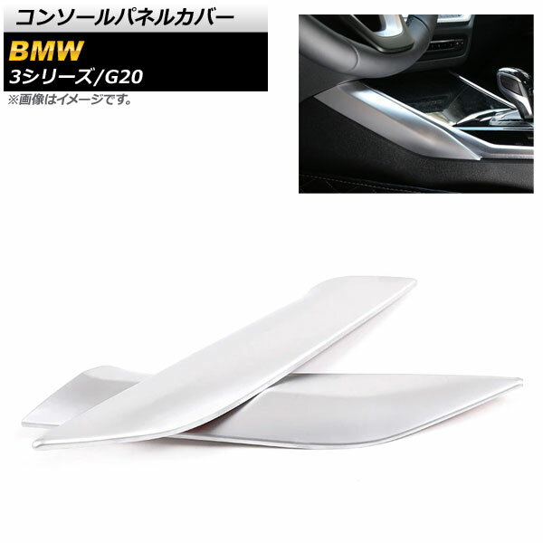 コンソールパネルカバー BMW 3シリーズ G20 2019年03月～ マットシルバー ABS樹脂製 左ハンドル車用 AP-IT782-MSI 入数：1セット(2個) Console panel cover