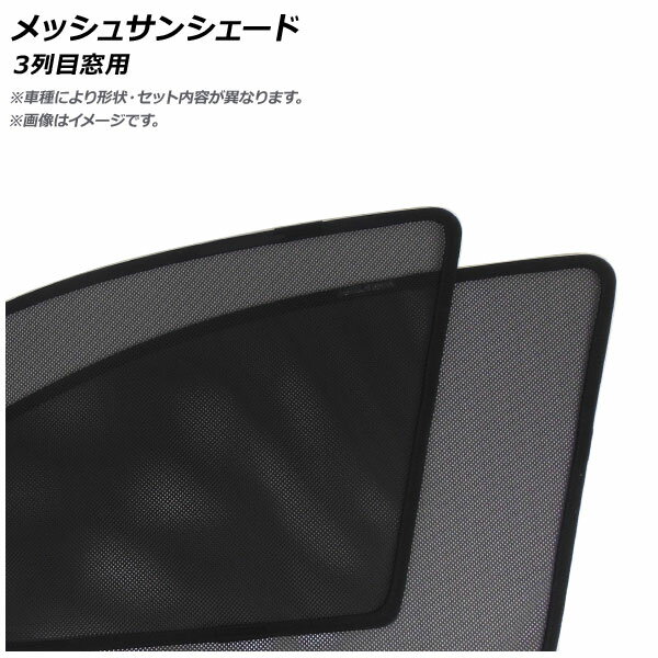 メッシュサンシェード ホンダ ステップワゴン RK1/2 3列目窓用 AP-MSD064-2W 入数：1セット(2枚) Mesh Sun Shade