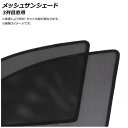 メッシュサンシェード BMW X3シリーズ G01 2018年~ 3列目窓用 AP-WMSD-BM51-2W 入数:1セット(2枚) Mesh Sun Shade(2)