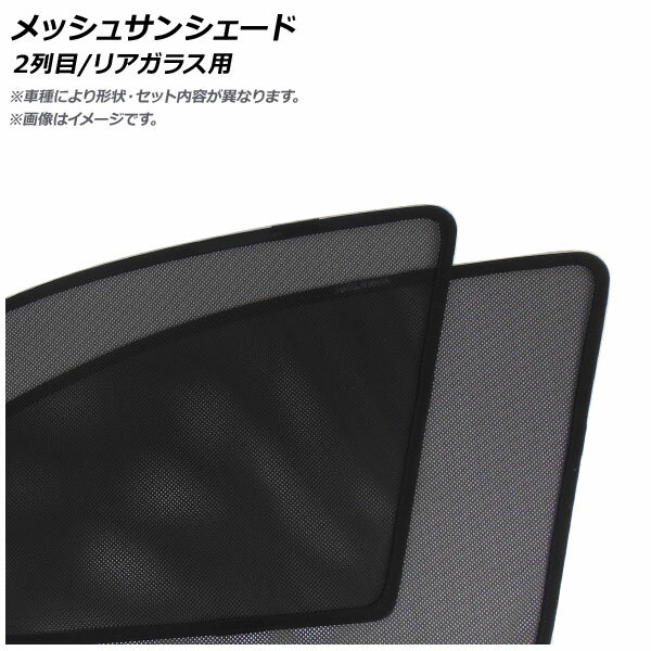 メッシュサンシェード インフィニティ Q50 2014年～ 2列目/リアガラス用 入数：1セット(3枚) Mesh Sun Shade