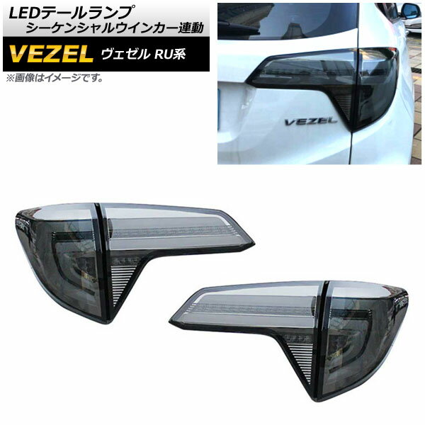 LEDơ ۥ  RU1/2/3/4 ϥ֥åɲ 2015ǯ2019ǯ ⡼ 󥷥륦󥫡Ϣư AP-RF061-SM 1å() tail lamp