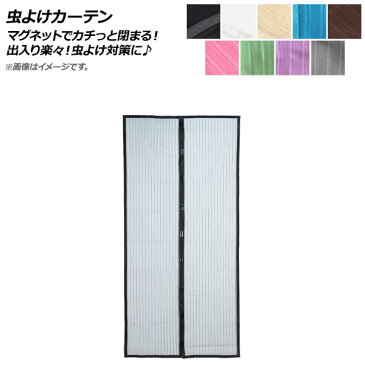 AP 虫よけカーテン 80×210cm 玄関網戸 マグネットでカチっと閉まるから出入り楽々！虫よけ対策に♪ 選べる9カラー AP-UJ0311-80210