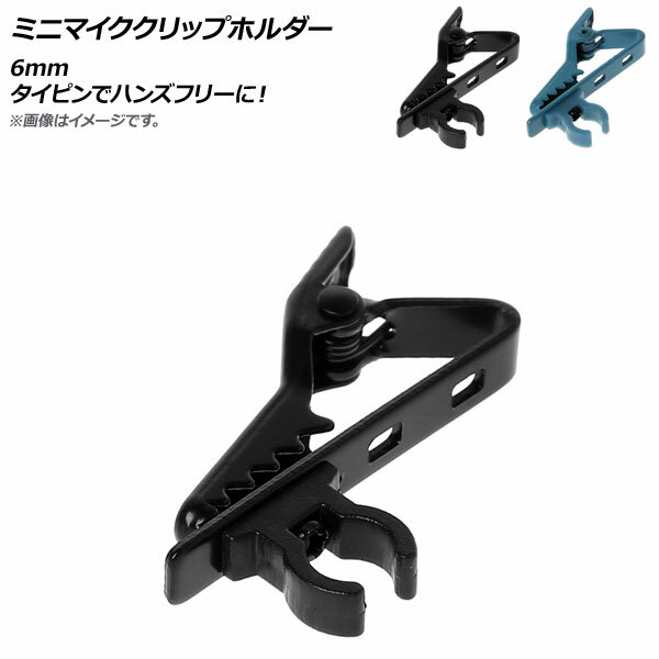 AP ミニマイククリップホルダー 6mm タイピンでハンズフリーに！ 選べる2カラー AP-UJ0321 Mini microphone clip holder