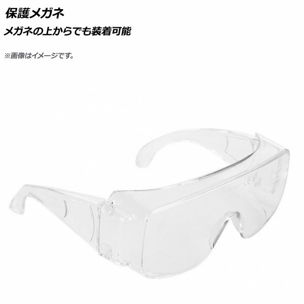 AP 保護メガネ メガネの上からでも装着可能 AP-UJ0641-A Protective eyewear