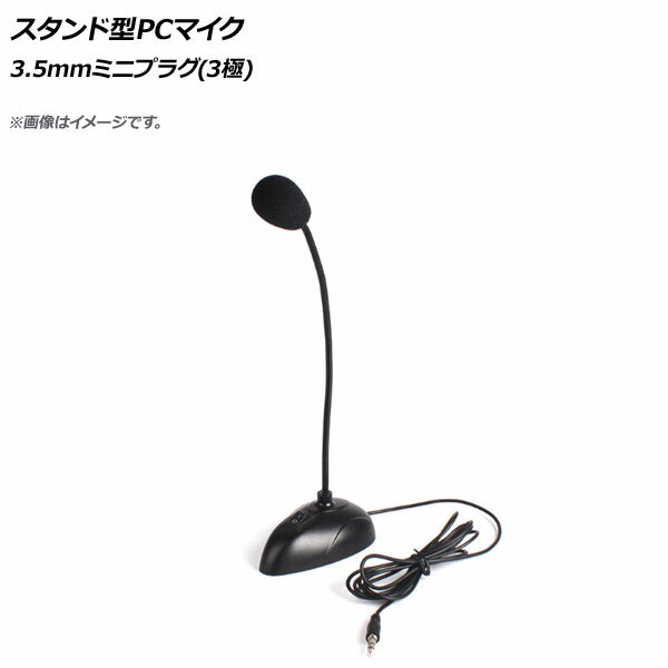 AP スタンド型PCマイク 3.5mmミニプラグ(3極) AP-UJ0647 Stand type microphone