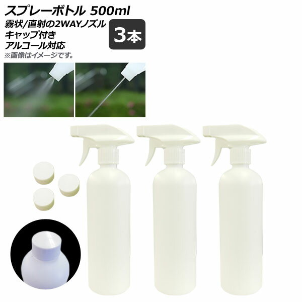 AP スプレーボトル ホワイト トリガータイプ 500ml 2wayノズル キャップ付き アルコール対応 AP-UJ0657 入数：1セット(3個) Spray bottle
