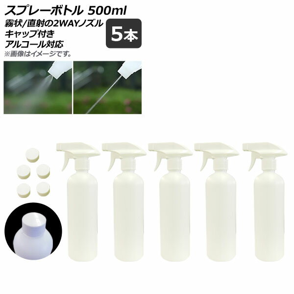 AP スプレーボトル ホワイト トリガータイプ 500ml 2wayノズル キャップ付き アルコール対応 AP-UJ0657 入数：1セット(5個) Spray bottle