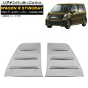 リアナンバーガーニッシュ スズキ ワゴンRスティングレー MH35S/55S 2017年02月〜 鏡面シルバー ステンレス製 AP-XT513 入数:1セット(...