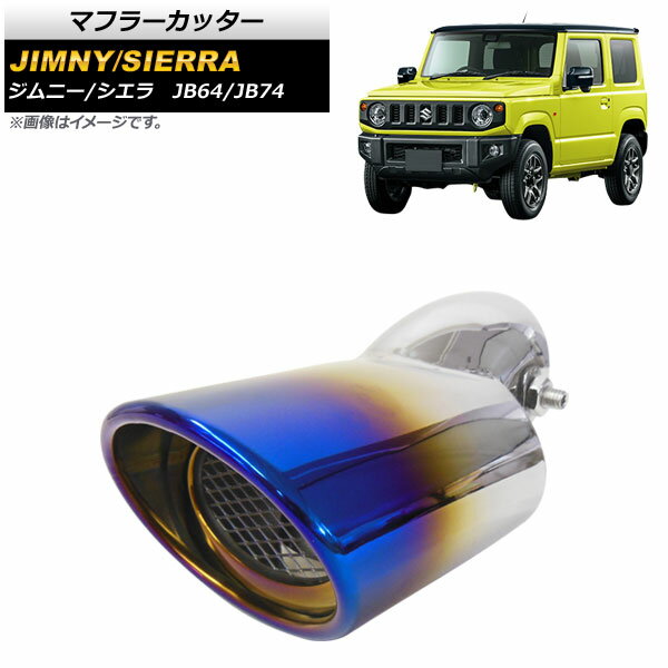 マフラーカッター スズキ ジムニー/シエラ JB64/JB74 2018年07月～ チタン焼き風 ステンレス製 AP-XT527-TI Muffler cutter