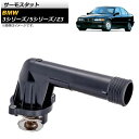 サーモスタット BMW 3シリーズ E36 1993年〜2000年 95℃開弁 thermostat