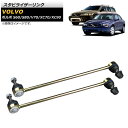 スタビライザーリンク ボルボ V70 1997年〜2006年 左右セット 入数:1セット(2個) Stabilizer link