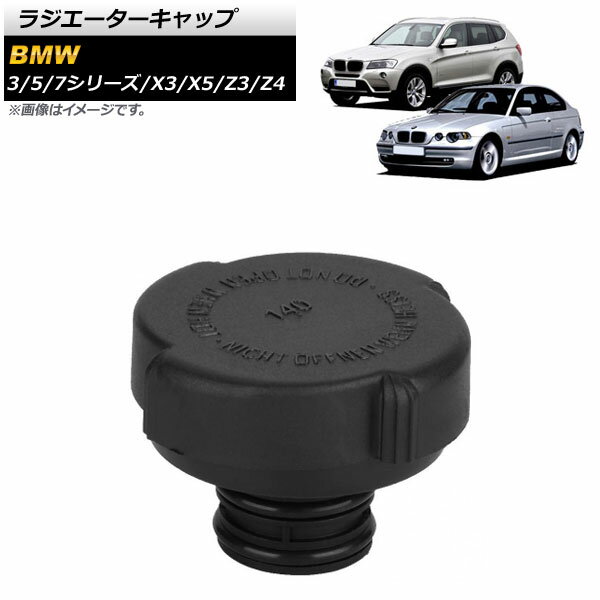 ラジエーターキャップ BMW 3シリーズ E36,E46 1998年07月～2005年09月 Radiator cap