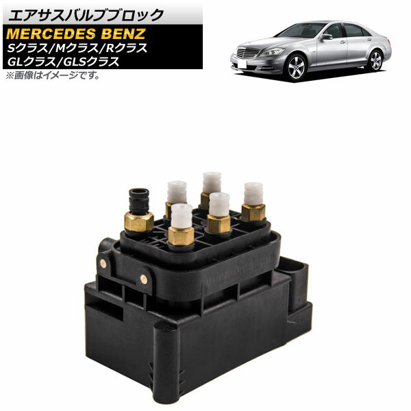 エアサスバルブブロック メルセデス・ベンツ Rクラス W251 2006年～2012年 Air Susus Barbur Block