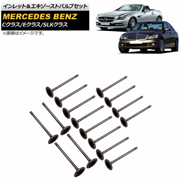 インレット＆エキゾーストバルブセット メルセデス・ベンツ Cクラス W204/S204/C204 2007年～2014年 M271エンジン用 入数：1セット(16個) Inlet Exome Store Balve Set