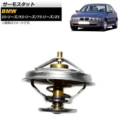 サーモスタット BMW 7シリーズ E38 1994年10月～2001年01月 92℃開弁 thermostat