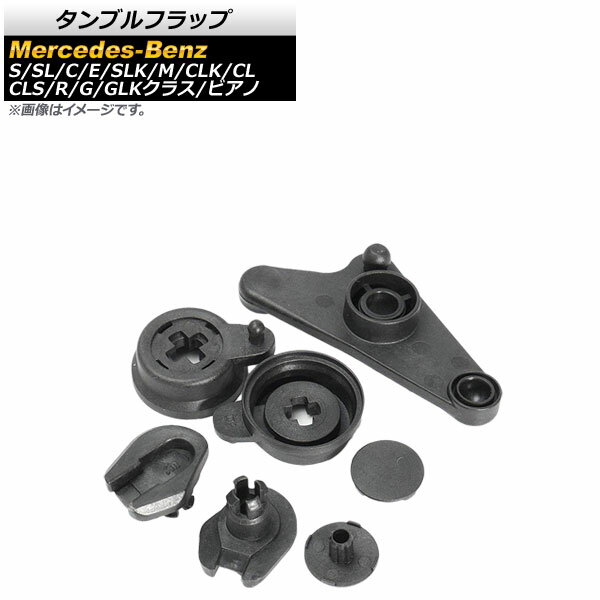 タンブルフラップ メルセデス・ベンツ Rクラス W251 R350 R550 2006年～2014年 樹脂製 入数：1セット(7個) Tumble flap